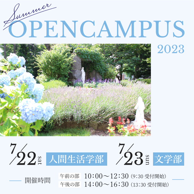 夏のオープンキャンパス開催